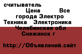 считыватель 2.45GHz parsek PR-G07 › Цена ­ 100 - Все города Электро-Техника » Электроника   . Челябинская обл.,Снежинск г.